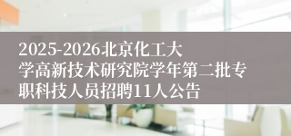 2025-2026北京化工大学高新技术研究院学年第二批专职科技人员招聘11人公告