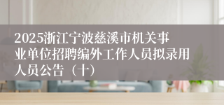 2025浙江宁波慈溪市机关事业单位招聘编外工作人员拟录用人员公告(十)
