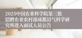 2025中国农业科学院第三批招聘农业农村部成都沼气科学研究所进入面试人员公告