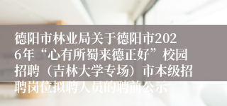 德阳市林业局关于德阳市2026年“心有所蜀来德正好”校园招聘（吉林大学专场）市本级招聘岗位拟聘人员的聘前公示