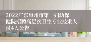 2022广东惠州市第一妇幼保健院招聘高层次卫生专业技术人员4人公告