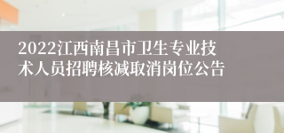 2022江西南昌市卫生专业技术人员招聘核减取消岗位公告