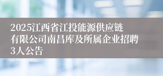2025江西省江投能源供应链有限公司南昌库及所属企业招聘3人公告
