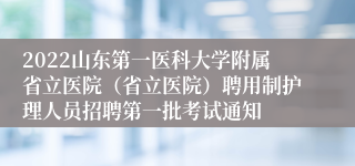 2022山东第一医科大学附属省立医院（省立医院）聘用制护理人员招聘第一批考试通知