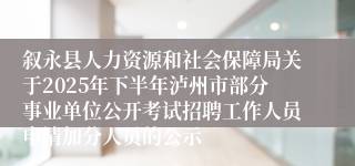 叙永县人力资源和社会保障局关于2025年下半年泸州市部分事业单位公开考试招聘工作人员申请加分人员的公示