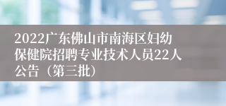 2022广东佛山市南海区妇幼保健院招聘专业技术人员22人公告（第三批）