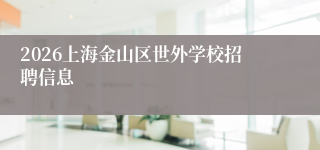 2026上海金山区世外学校招聘信息