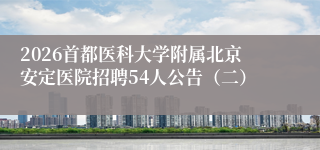 2026首都医科大学附属北京安定医院招聘54人公告（二）