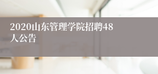 2020山东管理学院招聘48人公告