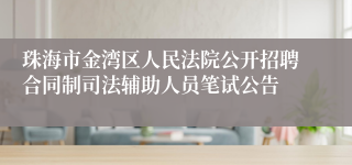 珠海市金湾区人民法院公开招聘合同制司法辅助人员笔试公告