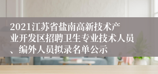 2021江苏省盐南高新技术产业开发区招聘卫生专业技术人员、编外人员拟录名单公示