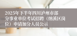 2025年下半年四川泸州市部分事业单位考试招聘（纳溪区岗位）申请加分人员公示