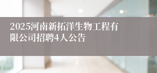 2025河南新拓洋生物工程有限公司招聘4人公告