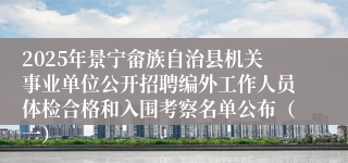 2025年景宁畲族自治县机关事业单位公开招聘编外工作人员体检合格和入围考察名单公布(一)
