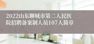 2022山东聊城市第二人民医院招聘备案制人员107人简章