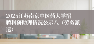 2025江苏南京中医药大学招聘科研助理情况公示八（劳务派遣）