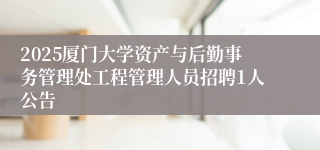 2025厦门大学资产与后勤事务管理处工程管理人员招聘1人公告