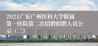 2021广东广州医科大学附属第一医院第二次招聘拟聘人员公示（二）