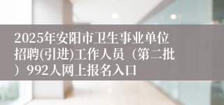 2025年安阳市卫生事业单位招聘(引进)工作人员（第二批）992人网上报名入口