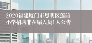 2020福建厦门市思明区莲前小学招聘非在编人员1人公告