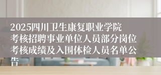 2025四川卫生康复职业学院考核招聘事业单位人员部分岗位考核成绩及入围体检人员名单公告
