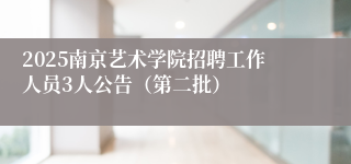 2025南京艺术学院招聘工作人员3人公告(第二批)