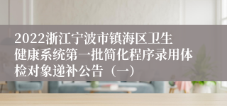 2022浙江宁波市镇海区卫生健康系统第一批简化程序录用体检对象递补公告（一）