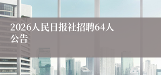 2026人民日报社招聘64人公告