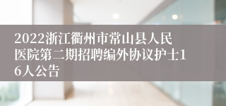 2022浙江衢州市常山县人民医院第二期招聘编外协议护士16人公告