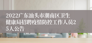 2022广东汕头市潮南区卫生健康局招聘疫情防控工作人员25人公告