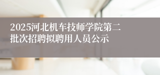 2025河北机车技师学院第二批次招聘拟聘用人员公示