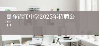 嘉祥锦江中学2025年招聘公告