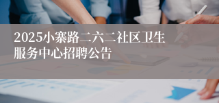 2025小寨路二六二社区卫生服务中心招聘公告