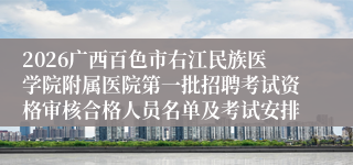 2026广西百色市右江民族医学院附属医院第一批招聘考试资格审核合格人员名单及考试安排