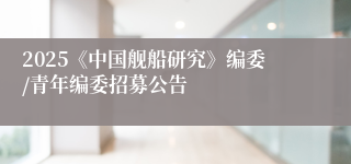 2025《中国舰船研究》编委/青年编委招募公告