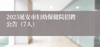 2025延安市妇幼保健院招聘公告（7人）