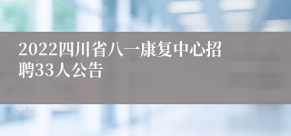 2022四川省八一康复中心招聘33人公告