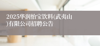 2025华润怡宝饮料(武夷山)有限公司招聘公告