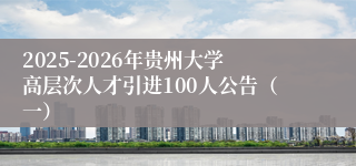 2025-2026年贵州大学高层次人才引进100人公告（一）