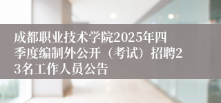 成都职业技术学院2025年四季度编制外公开(考试)招聘23名工作人员公告