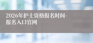 2026年护士资格报名时间-报名入口官网