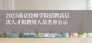 2025南京技师学院招聘高层次人才拟聘用人员名单公示
