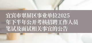 宜宾市翠屏区事业单位2025年下半年公开考核招聘工作人员笔试及面试相关事宜的公告
