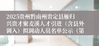 2025贵州黔南州贵定县雁归兴贵才聚麦溪人才引进（含县外调入）拟调动人员名单公示（第七批）