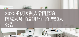 2025重庆医科大学附属第一医院人员（编制外）招聘53人公告