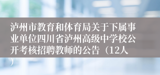 泸州市教育和体育局关于下属事业单位四川省泸州高级中学校公开考核招聘教师的公告（12人）
