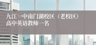 九江一中南门湖校区(老校区)高中英语教师一名