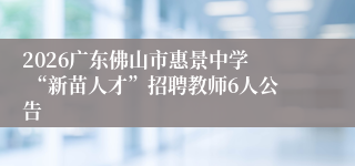 2026广东佛山市惠景中学 “新苗人才”招聘教师6人公告