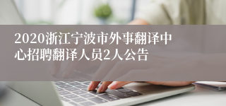 2020浙江宁波市外事翻译中心招聘翻译人员2人公告