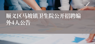 顺义区马坡镇卫生院公开招聘编外4人公告
